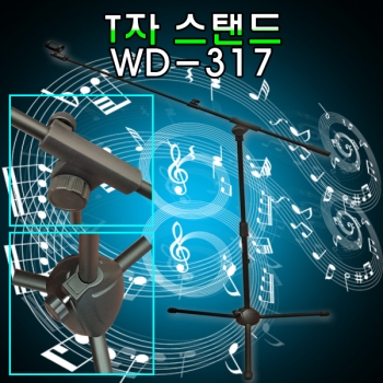 WD-317 (T자스탠드)