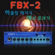 FBX-2 신제품 (하우링제거&에코효과기)