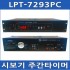 LPT-7293PC (신제품)