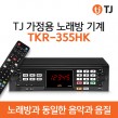 TKR-355HK (메모리방식)