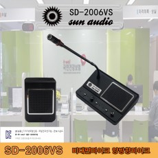 SD-2006VS 양방향 비대면 마이크